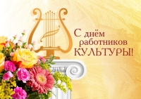 День работника культуры