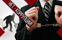 Противодействие коррупции 