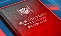 День Конституции РФ