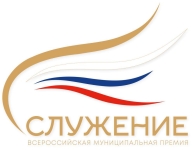 Стартовал прием заявок на Всероссийскую муниципальную премию "Служение"