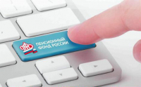 Услуги Пенсионного фонда можно получить дистанционно