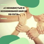 В Калужской области стартовала акция "С ненавистью и ксенофобией нам не по пути"