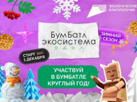 Зимний сезон Всероссийской акции «БумБатл»