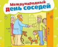Международный День Соседей 
