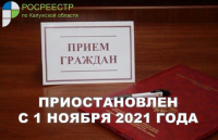 Калужским Росреестром приостановлен личный прием граждан