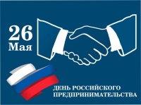 С Днём российского предпринимательства!