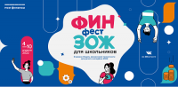 Калужских школьников приглашают на "ФинЗОЖ Фест"