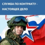 Служба по контракту — настоящее дело