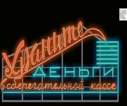 Легендарная советская вывеска возвращается