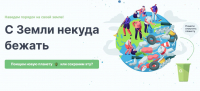 Минприроды запустило рекламную кампанию "С Земли некуда бежать"
