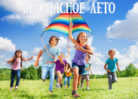 Безопасность детей в летний период