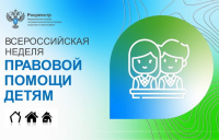 Росреестр проведет Всероссийскую неделю консультаций ко Дню защиты детей