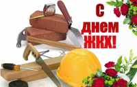 День работников бытового обслуживания и ЖКХ