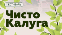 В Калуге пройдет экофестиваль в сквер Волкова