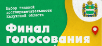 Главную достопримечательность Калужской области выберут к Первомаю