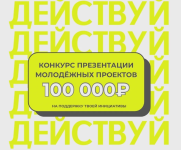 Конкурс молодежных проектов