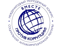 Начался прием заявок на конкурс "Вместе против коррупции!"