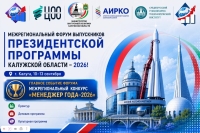 В Калуге состоится межрегиональный форум выпускников Президентской программы