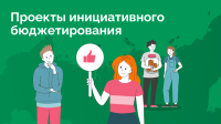 Начался этап народного голосования за лучшие проекты юбилейного X Всероссийского конкурса проектов инициативного бюджетирования