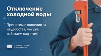 Отключение подачи холодного водоснабжения 31 августа