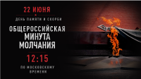 Общероссийская минута молчания