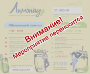 Молодежный день "Лимонад" отменен из-за ухудшения эпидобстановки