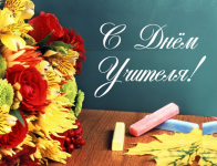 С днем учителя! 
