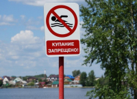 Купание запрещено! 