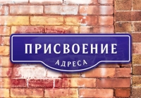 Присвоение, изменение и аннулирование адресов на Портале госуслуг