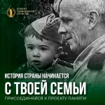 В преддверии Дня Победы стартовал проект «История семьи — история страны»