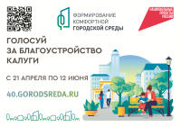 Продолжается всероссийское голосование по выбору объектов благоустройства
