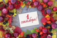 День знаний! 