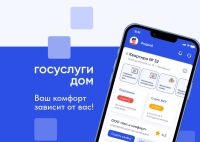 Установите приложение "Госуслуги Дом"