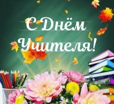 День учителя! 