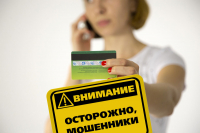 Осторожно, мошенники! 
