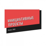 Реализация инициативных проектов граждан продолжается