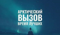 Калужанам предложили принять "Арктический вызов"
