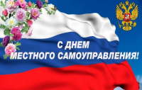 День местного самоуправления