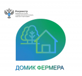 Порядок возведения фермерского домика на землях сельхозназначения