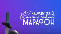 Успейте зарегистрироваться на на «Калужский космический марафон 2026»