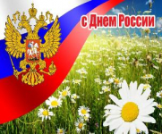 С Днём России! 