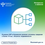 В рамках ККР в Калужском регионе уточнены сведения о более 19 тыс. объектах недвижимости
