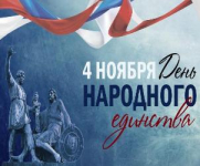 День народного единства! 