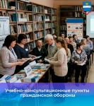 Учебно-консультационные пункты гражданской обороны