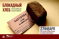 Всероссийская акция "Блокадный хлеб"