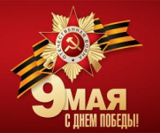 С Днём Победы! 