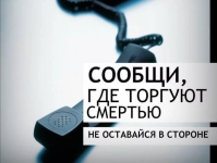 В регионе стартовал весенний этап антинаркотической акции "Сообщи, где торгуют смертью"