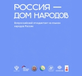 В Калуге прошел Всероссийский диктант «Россия — дом народов»