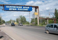 Объявлен аукцион на реконструкцию Cеверного въезда в Калугу