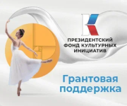 Грантовый конкурс Президентского фонда Культурных инициатив